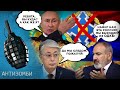 Армения ПОКИДАЕТ ОДКБ! Казахстан СЛЕДУЮЩИЙ? Планы путина СЫПЯТСЯ, как карточный домик | Антизомби