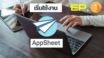 เริ่มต้นใช้งาน AppSheet ep.1