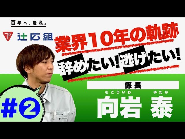 建設業 現場監督 中堅社員インタビュー 2 辻広組 Youtube 建設業 現場監督 中堅社員インタビュー 2 辻広組 Youtube