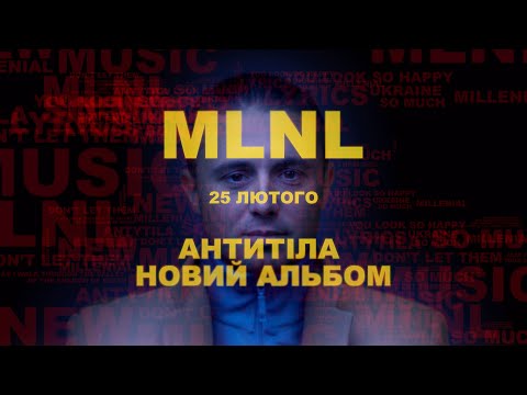 СКОРО / АНТИТІЛА - MLNL