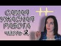 МОЙ ОПЫТ РАБОТЫ В ЭНЕРГОСНАБЖАЮЩЕЙ КОМПАНИИ. Часть 2