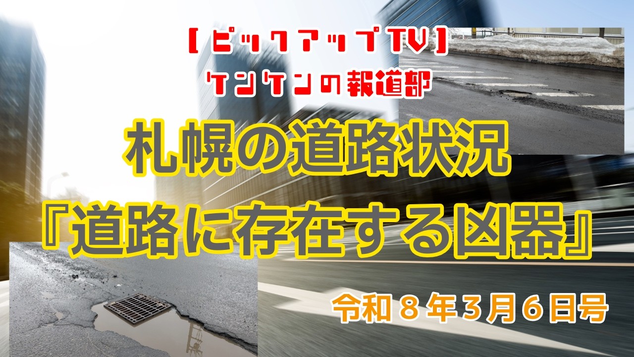 そこに有る凶器　札幌市の道路状況　【ピックアップTV】ケンケンの報道部