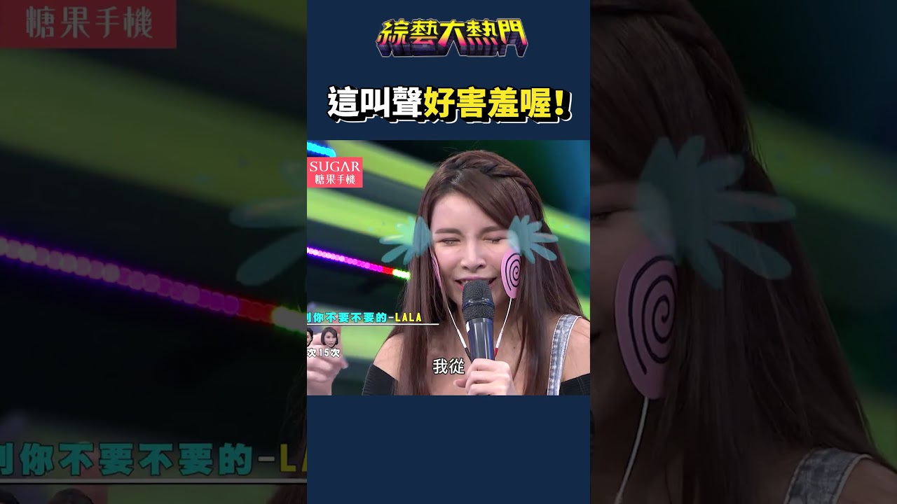 大家不能只聽聲音喔!|綜藝大熱門 #shorts #lala 縮圖