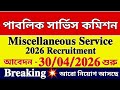 PSC এর মাধ্যমে Miscellaneous Service Recruitment Exam 2026 নিয়োগ শুরু 💥ভোটের পরে আরো নিয়োগ হবে 🔥