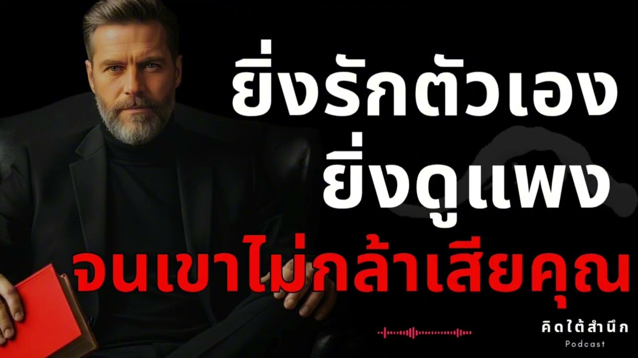 กฎของการเป็น ‘คนที่ใครก็ไม่กล้าเสียไป‘ (The Power of Value)