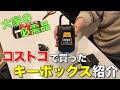 【不動産投資】賃貸に必需品！コストコで買ったキーボックス紹介