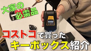 【不動産投資】賃貸に必需品！コストコで買ったキーボックス紹介