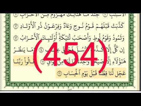 سورة ص رقم الصفحة 454 مجود بصوت القارئ الشيخ أيمن سويد حفظه الله 