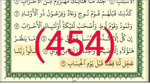 سورة  ص رقم الصفحة 454 مجود بصوت القارئ الشيخ أيمن سويد حفظه الله