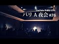 【バリA夜会#76】生配信LIVE 2022.6.27