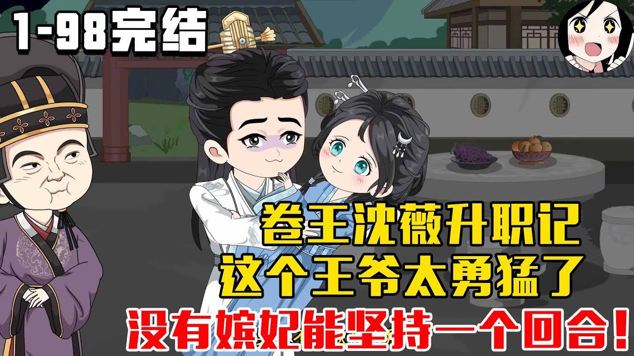【完结】卷王沈薇升职记，这个王爷太勇猛了，没有嫔妃能坚持一个回合！EP1~98完结《沈薇重生记》#沙雕 #历史 #沙雕小说 #虾仁 #阿星漫谈
