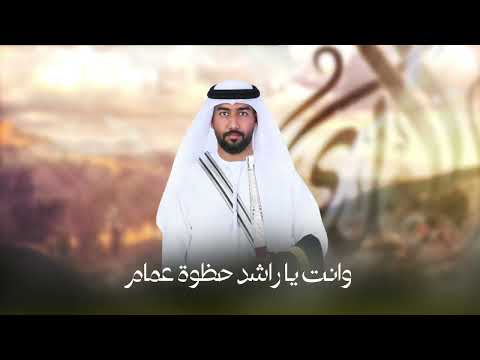 أبن الزبير إهداء للمعرس راشد خالد راشد الزبير الشحي 2025 2026