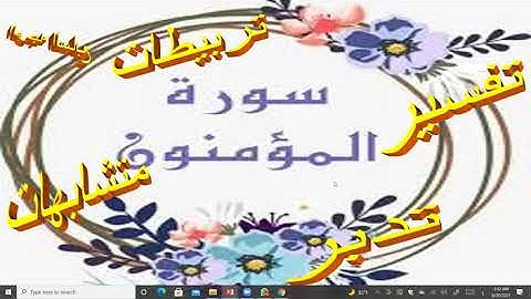 المؤمنون الوجه السابع من الآية 90 الى 104