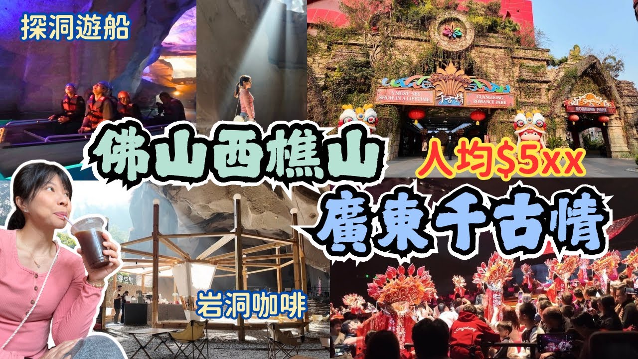佛山西樵山 廣東千古情 探洞遊船 岩洞咖啡 佛山自由行 索道 西樵山希爾頓歡朋酒店 人均$5xx 最大觀音像 天湖公園 佛山旅遊 環島遊 