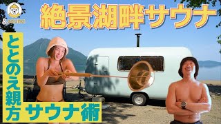 感動！究極の北海道絶景サウナ~北海道ネイチャーサウナ編~