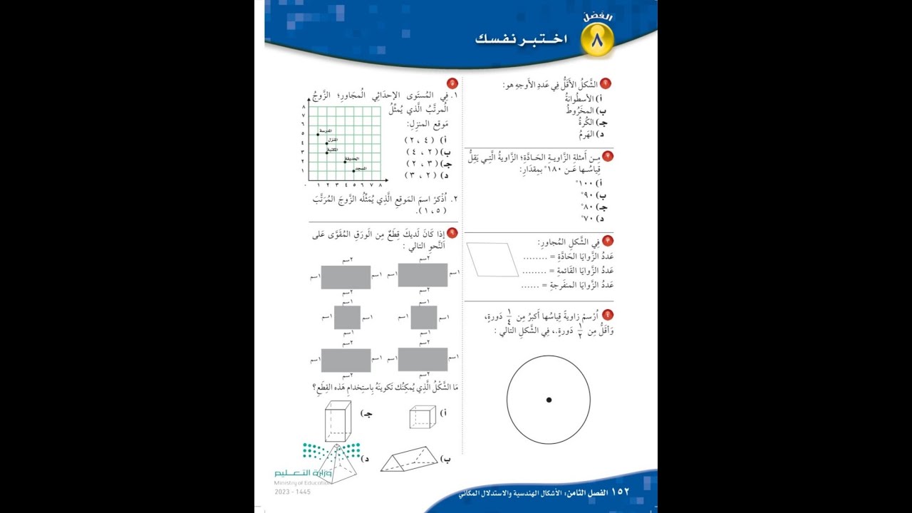 حل اختبر نفسك الفصل ٨ رابع ابتدائي - رياضيات الفصل الدراسي الثاني صفحة ١٥٢