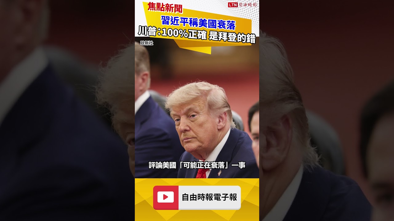 習近平稱美國衰落 川普:「100%正確」因為是拜登的錯 習近平稱美國衰落 川普:「100%正確」因為是拜登的錯
