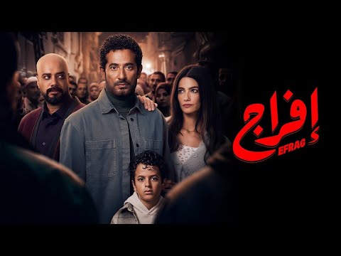 موسيقى مسلسل إفراج رمضان 2026 بطولة عمرو سعد  حماسية مؤثرة