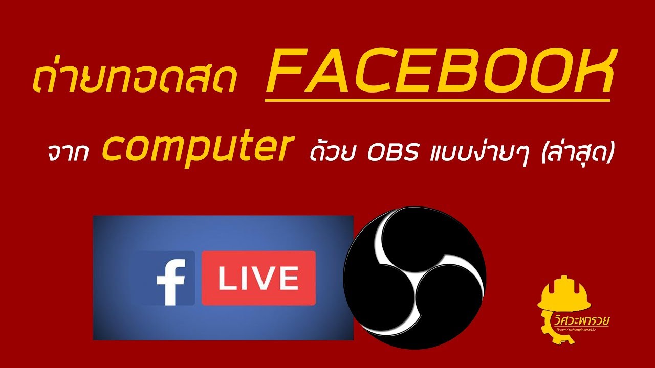 สอน Live สดผาน Facebook ดวย Obs งายมากๆสำหรบมอใหม ลาสด - published as object animation roblox studio 11 10 2018 22