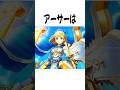 『アーサー』に関する雑学 #モンスト #shorts