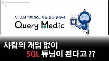 오라클 SQL 튜닝 자동화 시대 선언!  LLM 기반 SQL 자동튜닝 소개영상