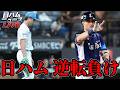 【敗戦】日ハム逆転負け、西武ネビンに2戦3発、とんでもない誤審、上原4失点で降板...