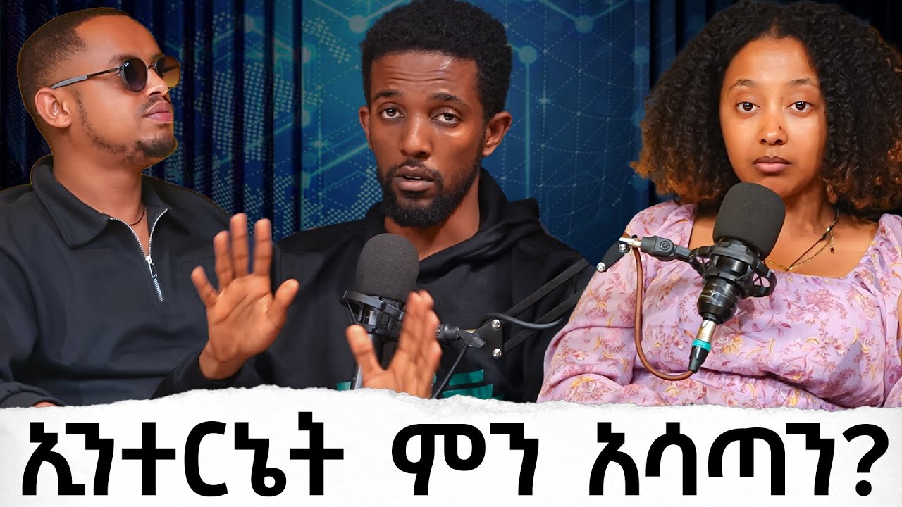 #80 ኢንተርኔት ምን አሳጣን? |ቪንቴጅፖድካስት