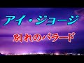 アイ・ジョージ 別れのバラード        作詞:永 六輔