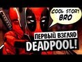 Deadpool The Game - ПЕРВЫЙ ВЗГЛЯД (Олег Брейн)