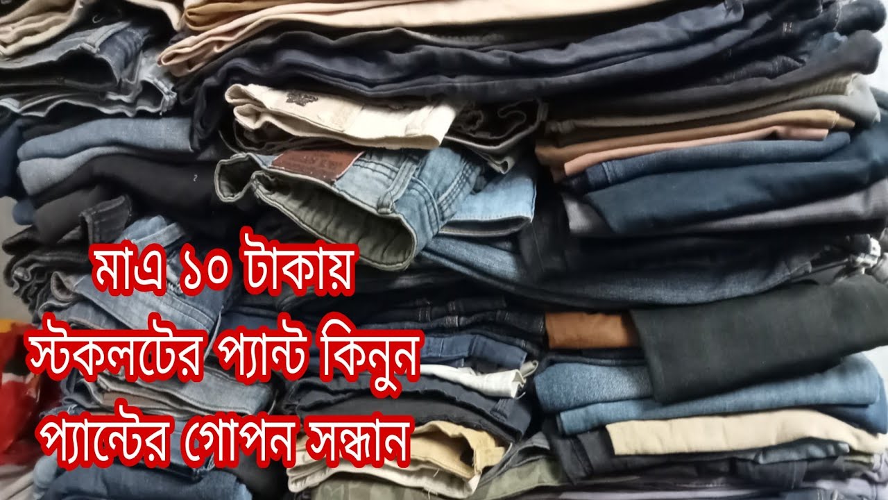 ১০ টাকায় জিন্স প্যান্ট.পানির দামে জামা কাপরের গোপন সন্ধান.jeans pant wholesale market in dhaka.