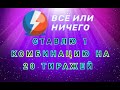Ставлю 1 комбинацию на 20 тиражей. 