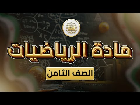 صف 8 رياضيات هندسة الوحدة 2 الدرس 5 مواز لضلع من منتصف ضلع آخر مستقيمات متوازية وقاطعان ص34 38