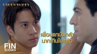 FIN | ไม่ใช่ มิลิน คนเดียวที่จะได้รับบทลงโทษ | เกมปรารถนา EP.9 | Ch3Thailand