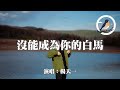 楊天一 沒能成為你的白馬 只可惜沒能成為你的白馬 沒能單膝跪下 動態歌詞MV 楊天一 沒能成為你的白馬 只可惜沒能成為你的白馬 沒能單膝跪下 動態歌詞MV