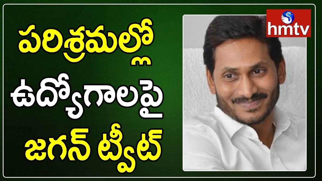 Jagan Reddy Proposes 75% Quota in Industrial Jobs for Local Youths in AP | hmtv