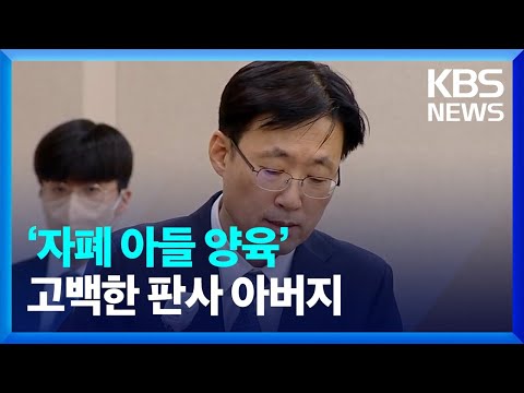 청문회서 ‘자폐 아들 양육’ 고백한 판사 아버지 / KBS 2023.04.01.