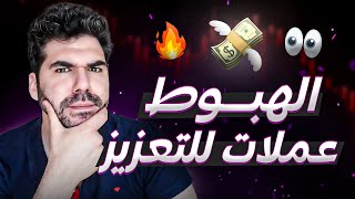 الهبوط ⚠️ عملات للتعزيز | متى الانطلاق؟