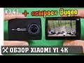 Самая крутая китайская экшн камера Xiaomi YI II 4K обзор