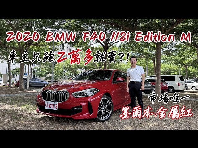 |試駕| 超值！車主只跑2萬多就割愛！新款 2020 BMW F40 118i Edition M 市場唯一墨爾本金屬紅 多ACC跟車 一百初頭萬就能買到！| 速度國際車業 | 台中二手車推薦 縮圖