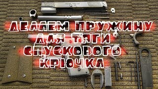 КАК СДЕЛАТЬ ПРУЖИНУ ТЯГИ СПУСКОВОГО КРЮЧКА  #DIY