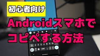 Androidスマホ（Pixel6）で文字をコピペする方法・やり方を解説