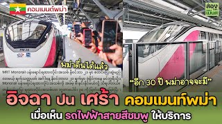 อิจฉาปนเศร้า... คอมเมนท์พม่าเมื่อเห็น รถไฟฟ้าสายชมพู | คอมเมนต์พม่า