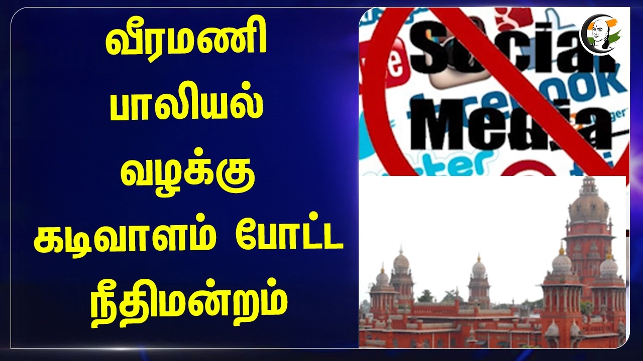 ⁣வீரமணி பாலியல் வழக்கு கடிவாளம் போட்ட நீதிமன்றம் | Tamilnadu Government