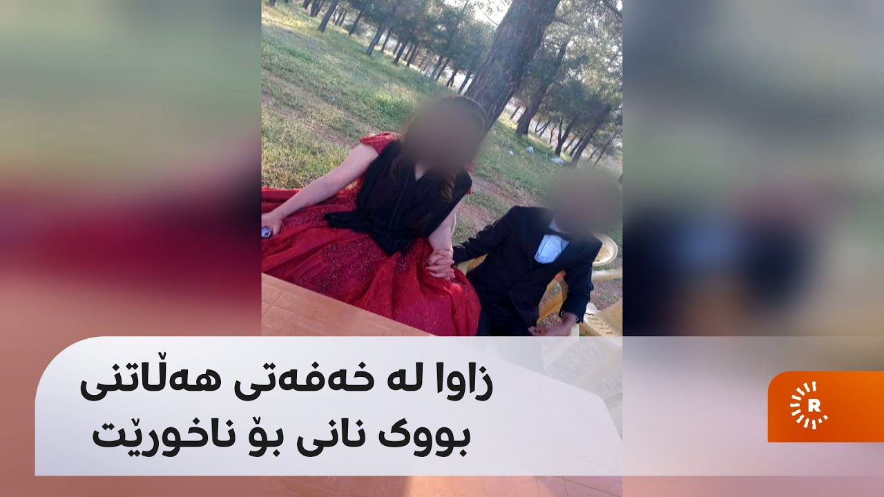 زاوا لە خەفەتی هەڵاتنی بووک نانی بۆ ناخورێت