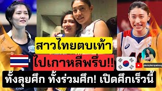 สาวไทยตบเท้าไปเกาหลีกันให้พรึ่บ ทั้งลุยศึกทั้งร่วมศึก เริ่มสิ้นเดือนนี้ | วอลเลย์บอลหญิง