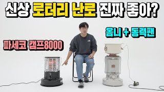 파세코 신상 로터리 난로 진짜 좋을까? 캠핑 난로 최대 화력 vs 옴니 + 동력팬 or 무동력팩 비교해 봤습니다. 파세코 캠프 8000