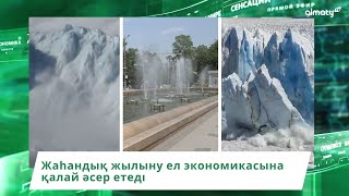 Жаһандық жылыну ел экономикасына қалай әсер етеді