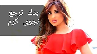 Najwa karam badak tirja3.....نجوى كرم بدك ترجع