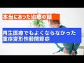 【本当にあった治療の話】再生医療でもよくならなかった重症変形性股関節症の1例