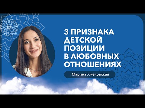 ЧЕГО НЕЛЬЗЯ ДЕЛАТЬ В ОТНОШЕНИЯХ С МУЖЧИНОЙ? 3 признака детской позиции в отношениях